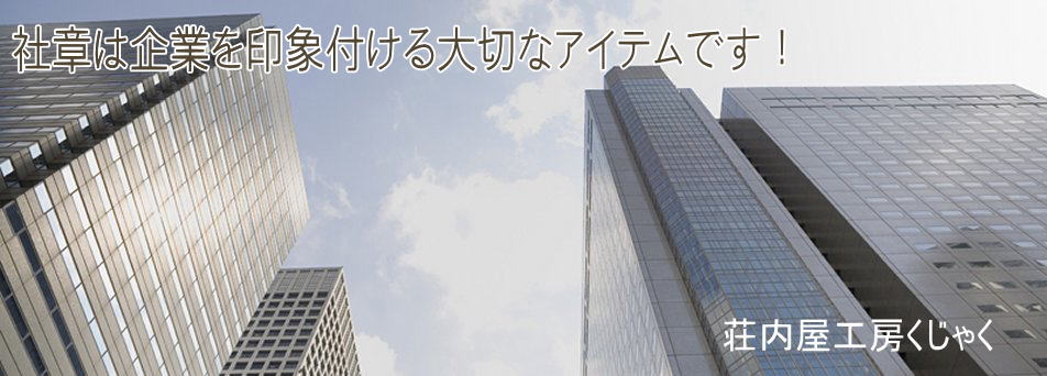 七宝工房くじゃく徽章ホームへ